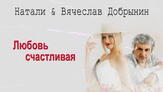 Натали И Вячеслав Добрынин - Любовь Счастливая | Аудио