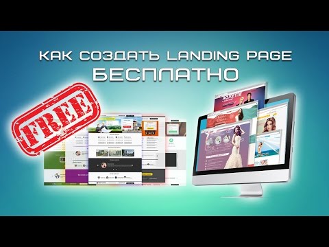 Как создать лэндинг своими руками