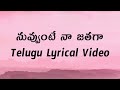 Nuvvunte Naa Jathaga Telugu Lyrics | I - Manoharudu | Ramajogayya Sastry | A.R.Rehman | Sid Sriram |