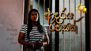 Adaraya Rahasak  | Hiru Tele Films | 2024-04-20