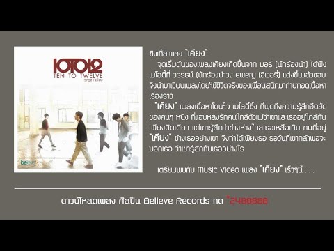 TEN TO TWELVE - เคียง Official Audio thumb