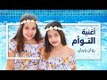 أغنية التوأم - روان وريان - فيديو كليب حصري | (Rawan and Rayan - Al Taw'am (Official Music Video