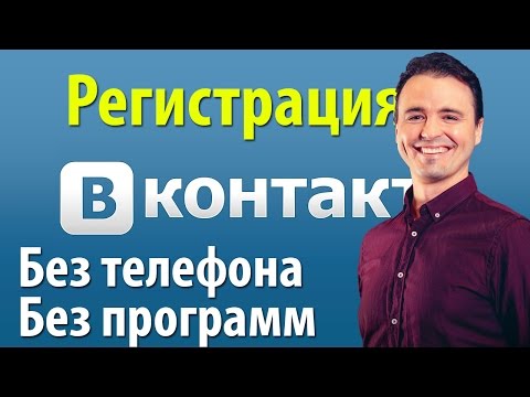 Регистрация вконтакте бесплатно без телефона и без установки программ июнь 2016 Регистрация вконтакте бесплатно без телефона и без установки программ июнь 2016