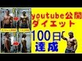 youtube公開ダイエット100日の成果 ~パワーダウンしないように心がけました~(2014.1.17)