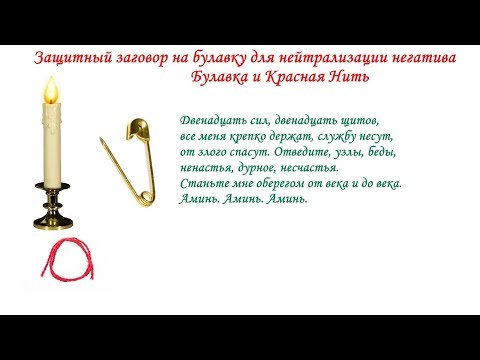 Как сделать себе оберег от зла 871
