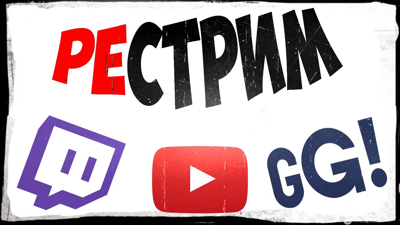 Как сделать рестрим с twitch на twitch Как сделать рестрим с twitch на twitch