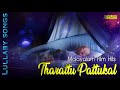 Malayalam Tharattu Pattukal | Lullaby Songs | Malayalam Film Hits