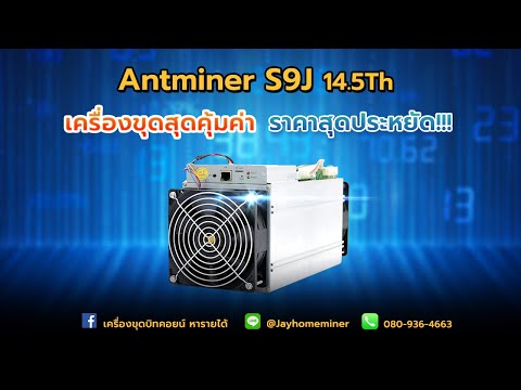 รีวิว Antminer S9j 14.5Th เครื่องราคาสุดประหยัด