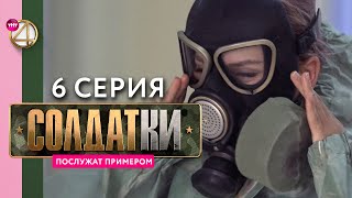 Реалити-Сериал «Солдатки» | 6 Серия