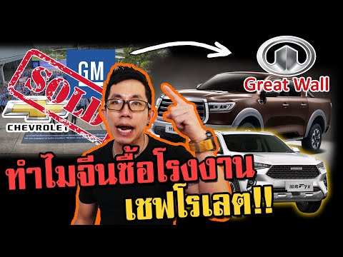 Great Wall คือใคร?? เจ๋งมาจากไหน ทำไมเชฟโรเลตถึงขายโรงงานให้
