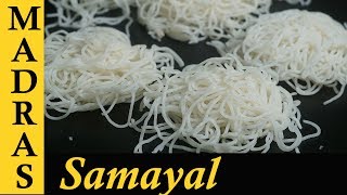 Idiyappam Recipe in Tamil | How to make Idiyappam in Tamil | String hoppers Reci
