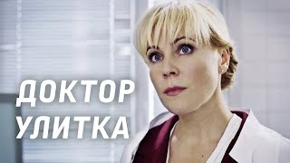 Доктор Улитка (Фильм 2018) Мелодрама