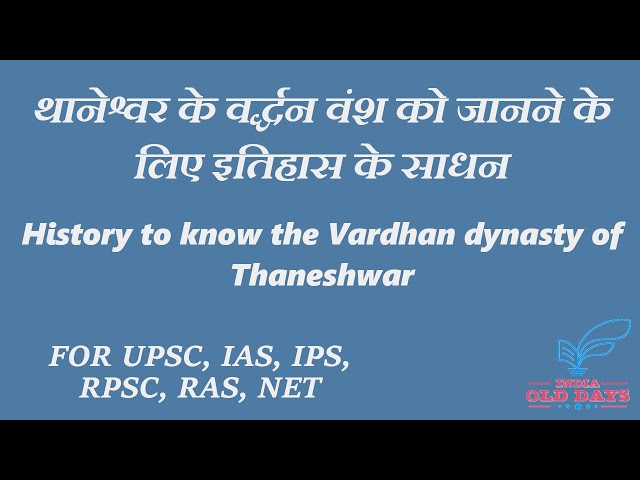 #01 थानेश्वर के वर्द्धन वंश को जानने के लिए इतिहास के साधन FOR UPSC, IAS, IPS, RPSC, RAS, NET