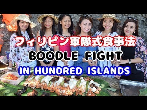 フィリピンではどこでもBoodle Fight