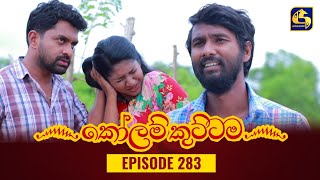 KOLAM KUTTAMA || Episode 283 || 04th September 2023