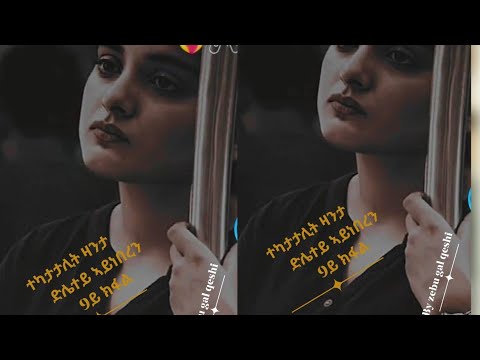 🛑ታካታቲሊት #ዛንታ ድሌተይ #ኣይነበረን 9ኽፍል#duet #habesha #odishalabakuasajanma 