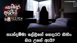 Kemmura Adaviya | FM Derana