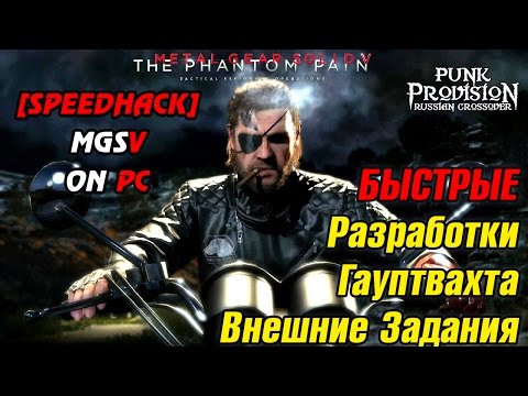 как быстро переработать ресурсы mgs5 как быстро переработать ресурсы mgs5