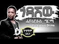 Haileyesus Girma - Godashiw (Lyrics) / ሐይለየሱስ ግርማ - ጎዳሽው Ethiopian Music