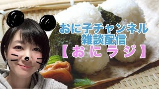 #62 おに子チャンネル雑談配信【おにラジ】顔出しで蒙古タンメン中本北極ラーメン食べるんご!乾杯!🍺