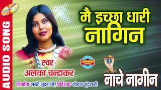 में ईच्छा धारी नागिन - | Album - Nache Nagin | Singer - Alka Chandrakar | Audio Song