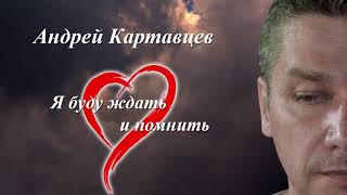 Андрей Картавцев - Я Буду Ждать И Помнить (Премьера Трека / 2020)