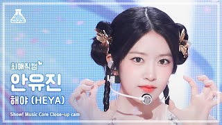 [#최애직캠] Ive An Yujin (아이브 안유진) – 해야 (Heya) | 쇼! 음악중심 | Mbc240511방송