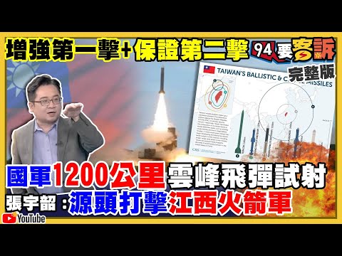 中科院試射雲峰飛彈?1200公里打共軍2線基地+東風15!罵人黃安遭起訴公然侮辱…劉樂妍唱舔共歌沒人理?!海霸王匯中國資金100億回台!趙少康組戰鬥藍借腹生子?【94要客訴】2021.09.03