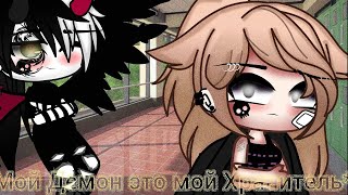 Мой Демон - Мой Хранитель | Озвучка Мини Фильма | Gacha Life