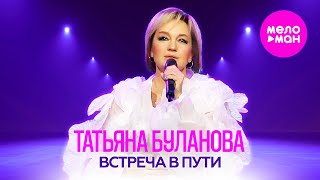 Татьяна Буланова - Встреча В Пути