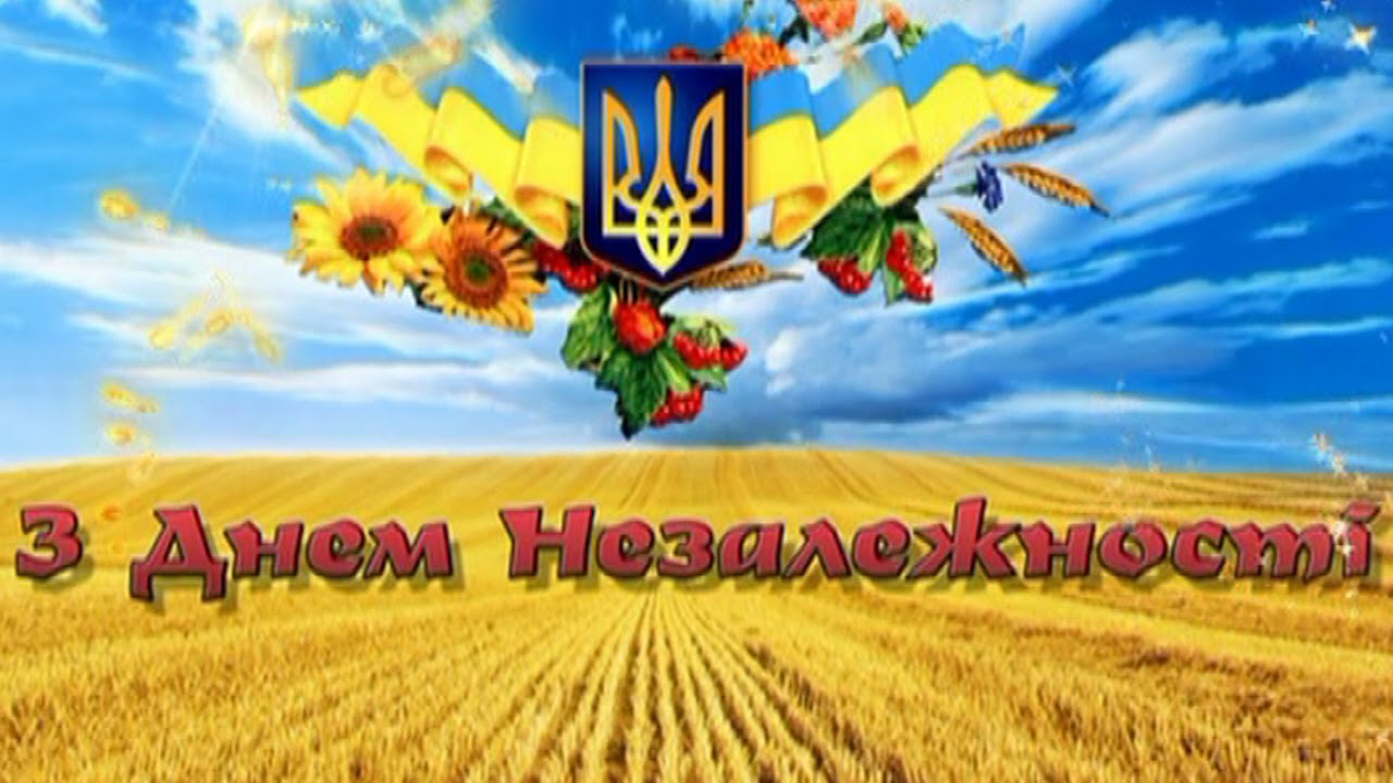 Поздравление с днем незалежності Поздравление с днем незалежності
