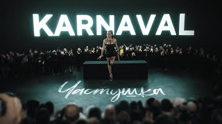 Karna.val - Частушка (Премьера Клипа 2023)