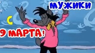 С 9 Марта, Мужики!