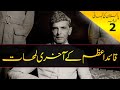 History of Pakistan #02 | Last Moments of Muhammad Ali Jinnah Qaid-e-Azam | Faisal Warraich