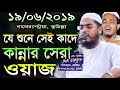 New waz 2019,যে শুনে সেই কাদে,কান্নার সেরা ওয়াজ,Hafzur rahman siddiki kuakata,হাফীজুর রহমান ছিদ্দীক New waz 2019,যে শুনে সেই কাদে,কান্নার সেরা ওয়াজ,Hafzur rahman siddiki kuakata,হাফীজুর রহমান ছিদ্দীক