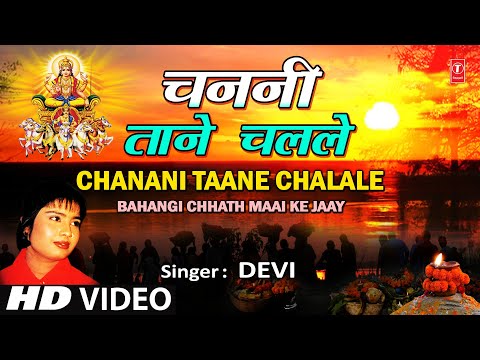 CHANNI TANE CHALLE Bhojpuri Chhath Songs Full HD Song SURAJ...
