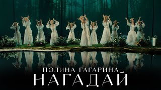 Полина Гагарина ― Нагадай (Премьера Клипа 2024)