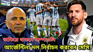 সাম্পাওলি নয়! নাইজেরিয়ার বিপক্ষে আর্জেন্টিনার কোচের দায়িত্বে মেসি! | Argentina | World Cup 2018
