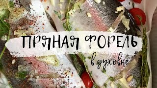 Сочная Пряная Рыба В Духовке - Пальчики Оближешь!