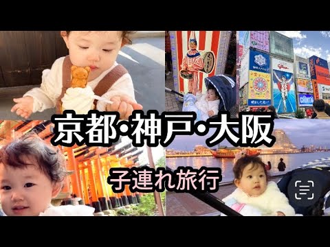 【京都•神戸•大阪】初めての子連れ旅行