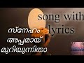 സ്നേഹം അപ്പമായ് മുറിയുന്നിതാ / song with lyrics /Sneham appamayi/Malayalam christian devotional song