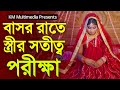 বাসর রাতের পরীক্ষা । Bashor Rater Porikkha। New Bangla Short Film 2023। KM Multimedia