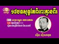 Sin Sisamuth Collection Songs - Sinn Sisamuth Oldies Songs - 18 Nonstops songs | Orkes Cambodia