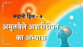 Ruhani Drill - 4 अमतवल अशररपन क अभयस