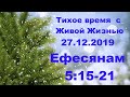 Тихое время с Живой Жизннью: Ефесянам 5:15–21 (27122019)