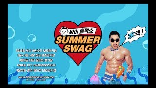 Psy - 2017 싸이 흠뻑쇼 'Summer Swag' Teaser Spot