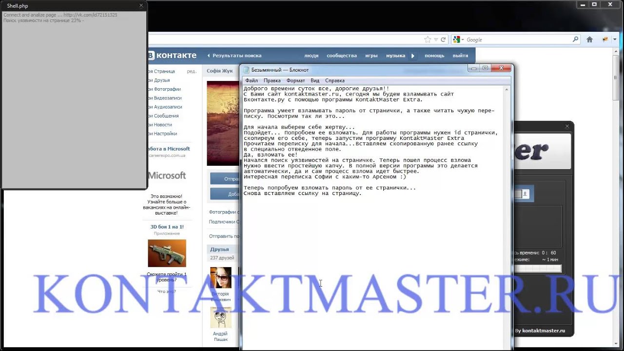 Программа для взлома Вконтакте KontaktMaster Extra