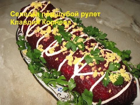 Видео рецепт сельдь под шубой рулетом рецепт