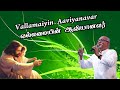 Vallamaiyin Aaviyanavar - Tamil lyrics video song
