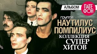 Наутилус Помпилиус - Лучшие Песни (Full Album) / Коллекция Суперхитов